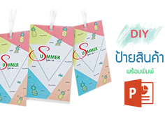 วิธีออกแบบป้ายติดสินค้าบน PowerPoint