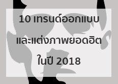 10 เทรนด์ออกแบบและแต่งภาพยอดฮิตในปี 2018