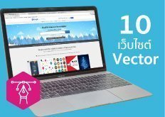 10 เว็บไซต์ดาวน์โหลดเวกเตอร์ (Vector) ยอดฮิต!