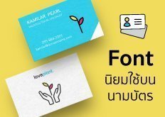 ดาวน์โหลดฟอนต์ไทยฟรี 5ฟอนต์ที่นักออกแบบนิยมใช้บนนามบัตร