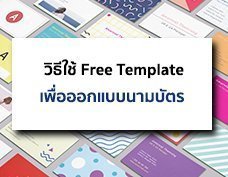 วิธีการใช้เครื่องมือออกแบบนามบัตร (Free Template Editor)