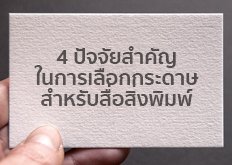 4 ปัจจัยสำคัญในการเลือกกระดาษสำหรับสื่อสิ่งพิมพ์