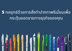 5 กลยุทธ์ในการช่วยส่งเสริมการขายด้วยปากกาพรีเมี่ยม