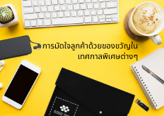 การมัดใจลูกค้าด้วยของขวัญในเทศกาลพิเศษต่างๆ