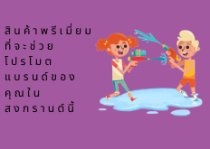 สินค้าพรีเมี่ยมที่จะช่วยโปรโมตแบรนด์ของคุณสงกรานต์นี้