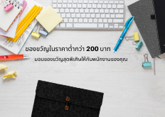 ของขวัญในราคาต่ำกว่า 200 บาท: มอบของขวัญสุดพิเศิษให้กับพนักงานของคุณ