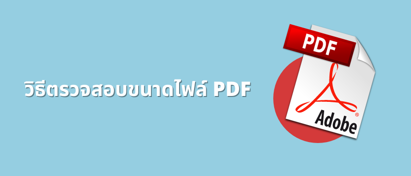 วิธีตรวจสอบขนาดไฟล์ Pdf