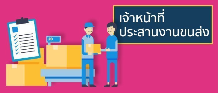 เจ้าหน้าที่ประสานงานขนส่ง (Logistics Coordinator)  จะมีหน้าที่ดูแลในส่วนของการควบคุม วางแผน และประสานงานระหว่างทีมขายกับพนักงานส่งของให้บรรลุตามแผนที่ได้รับมอบหมายเพื่อให้ลูกค้าได้รับงานตรงตามเวลา และ ได้รับความพึงพอใจสูงสุด 