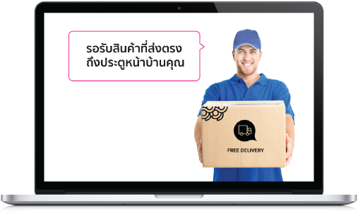 รอรับสินค้าตามที่อยู่ที่คุณต้องการ รอรับสินค้าตามที่อยู่ที่คุณต้องการ